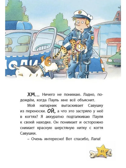 Commissioner Lapa: The Case of the Missing Cat