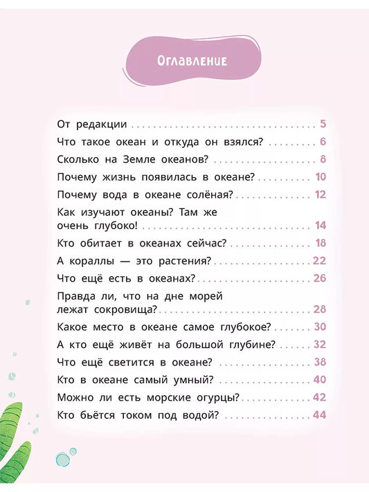 Лева и Лиза исследуют океан