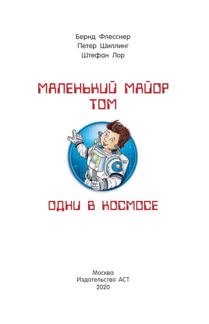 Маленький майор Том. Одни в космосе