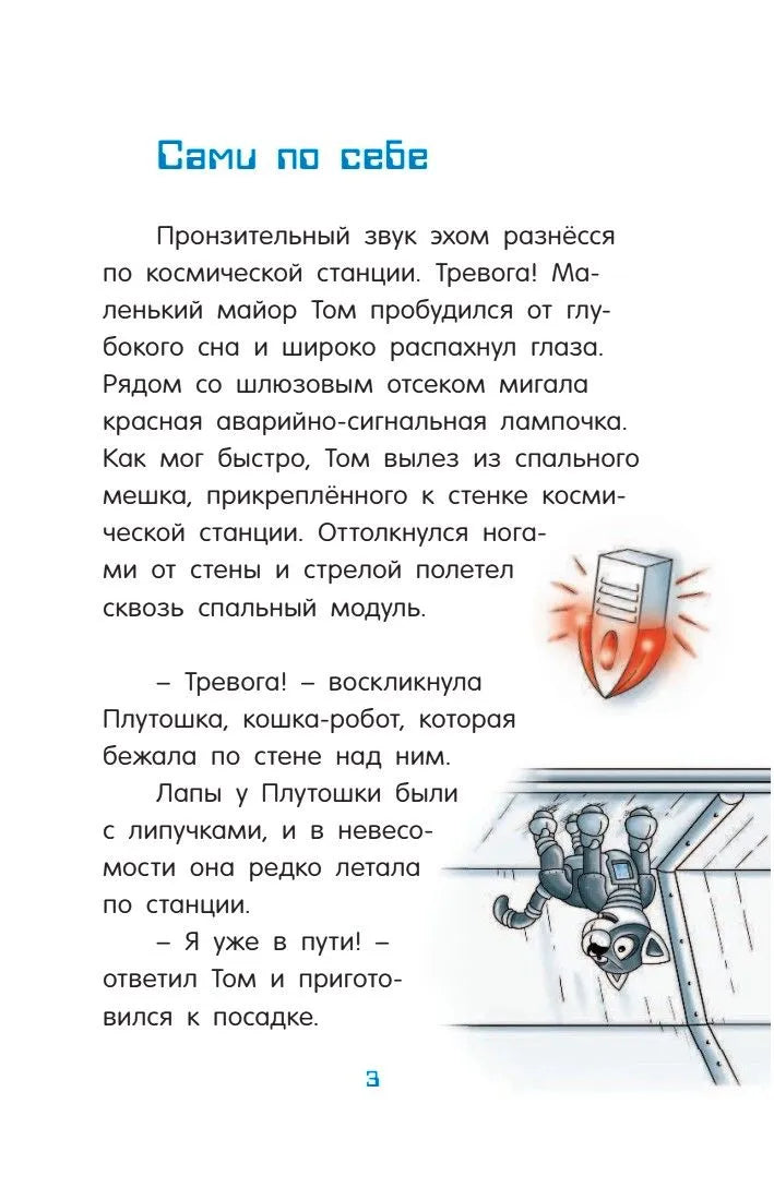 Маленький майор Том. Одни в космосе
