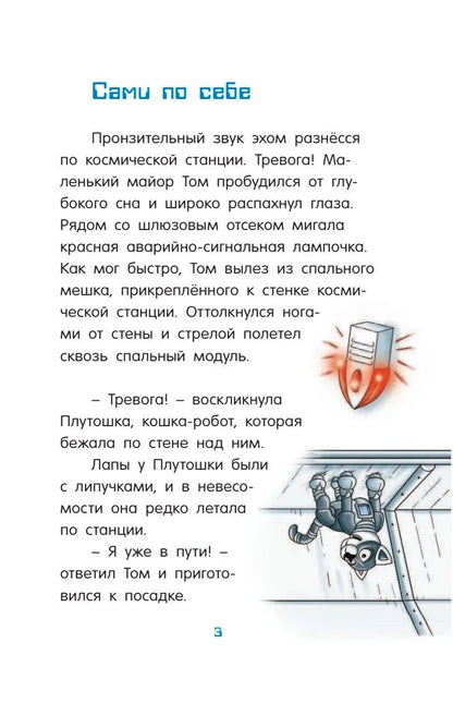Маленький майор Том. Одни в космосе