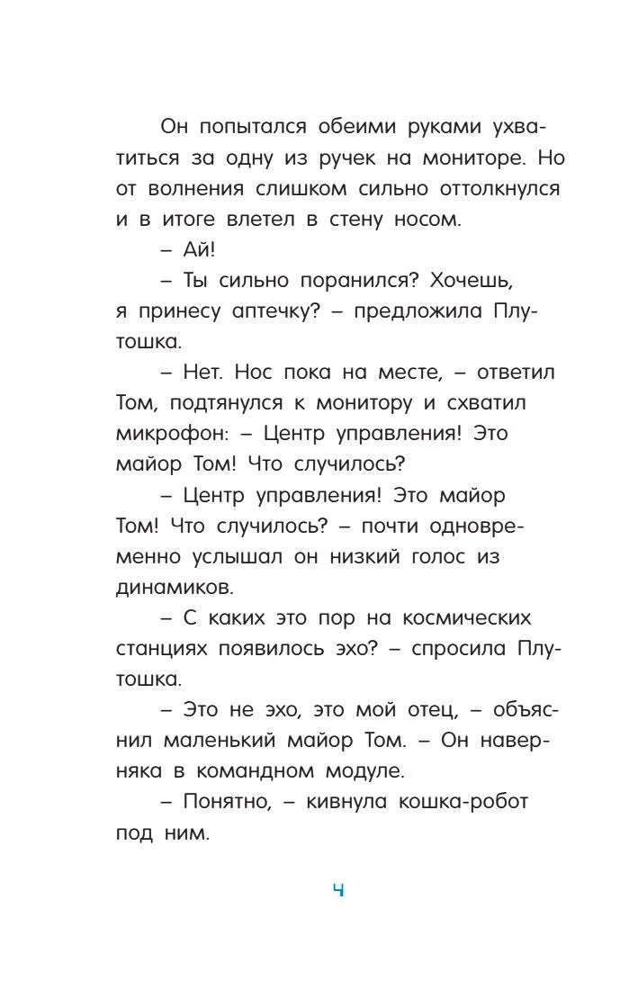Маленький майор Том. Одни в космосе