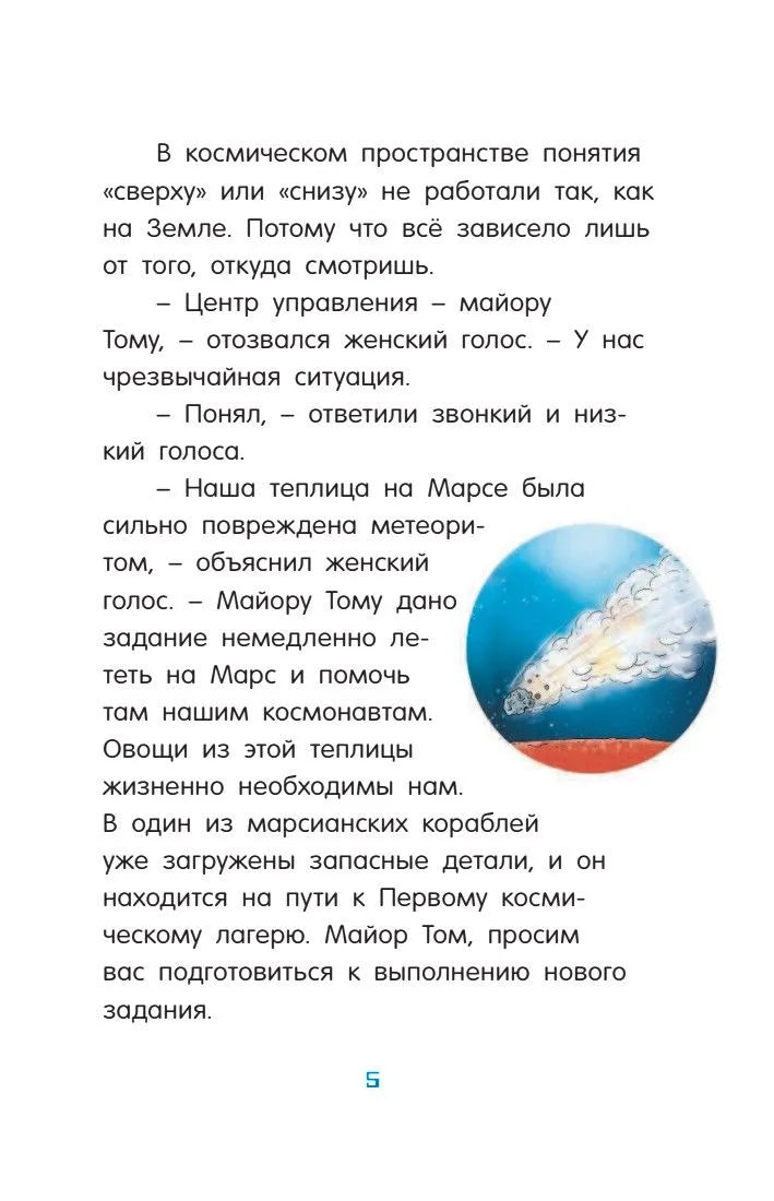 Маленький майор Том. Одни в космосе