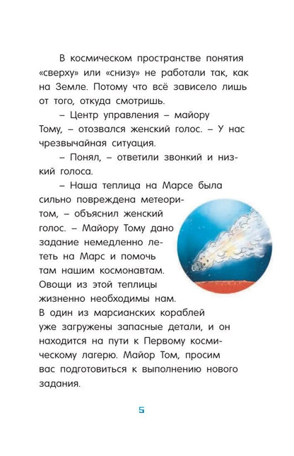 Маленький майор Том. Одни в космосе
