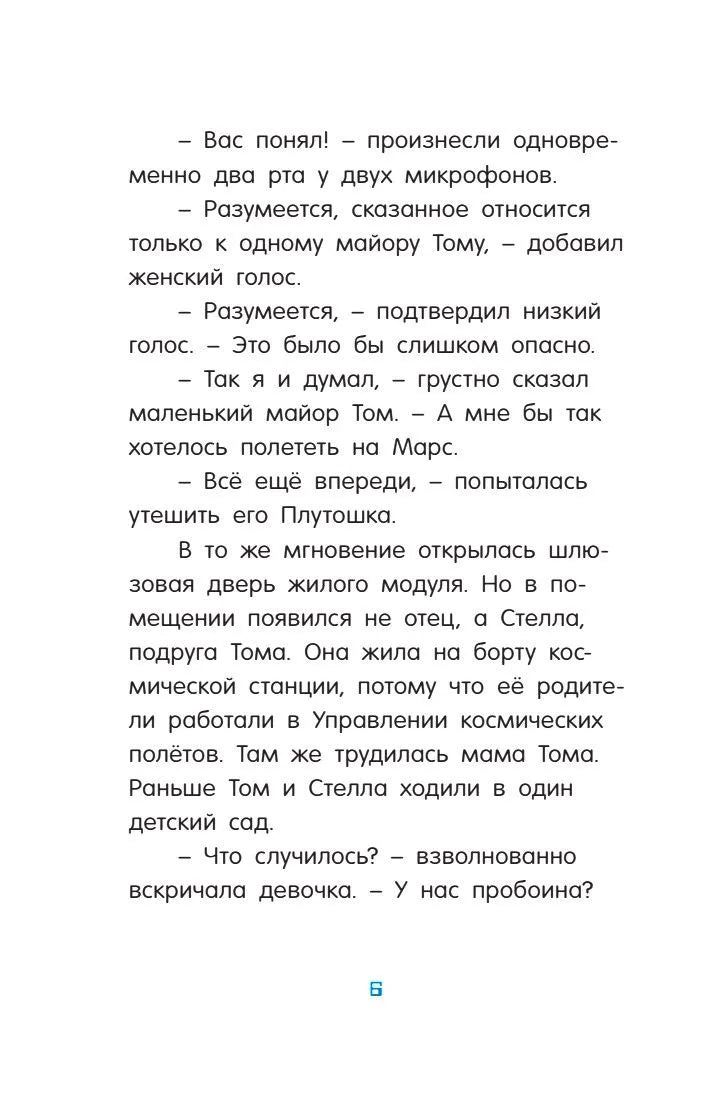 Маленький майор Том. Одни в космосе