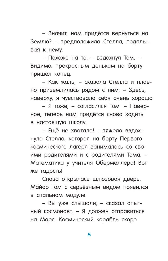 Маленький майор Том. Одни в космосе