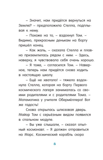 Маленький майор Том. Одни в космосе