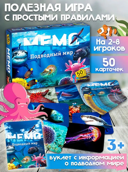 Мемо "Подводный мир"