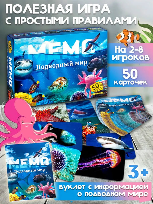 Мемо "Подводный мир"