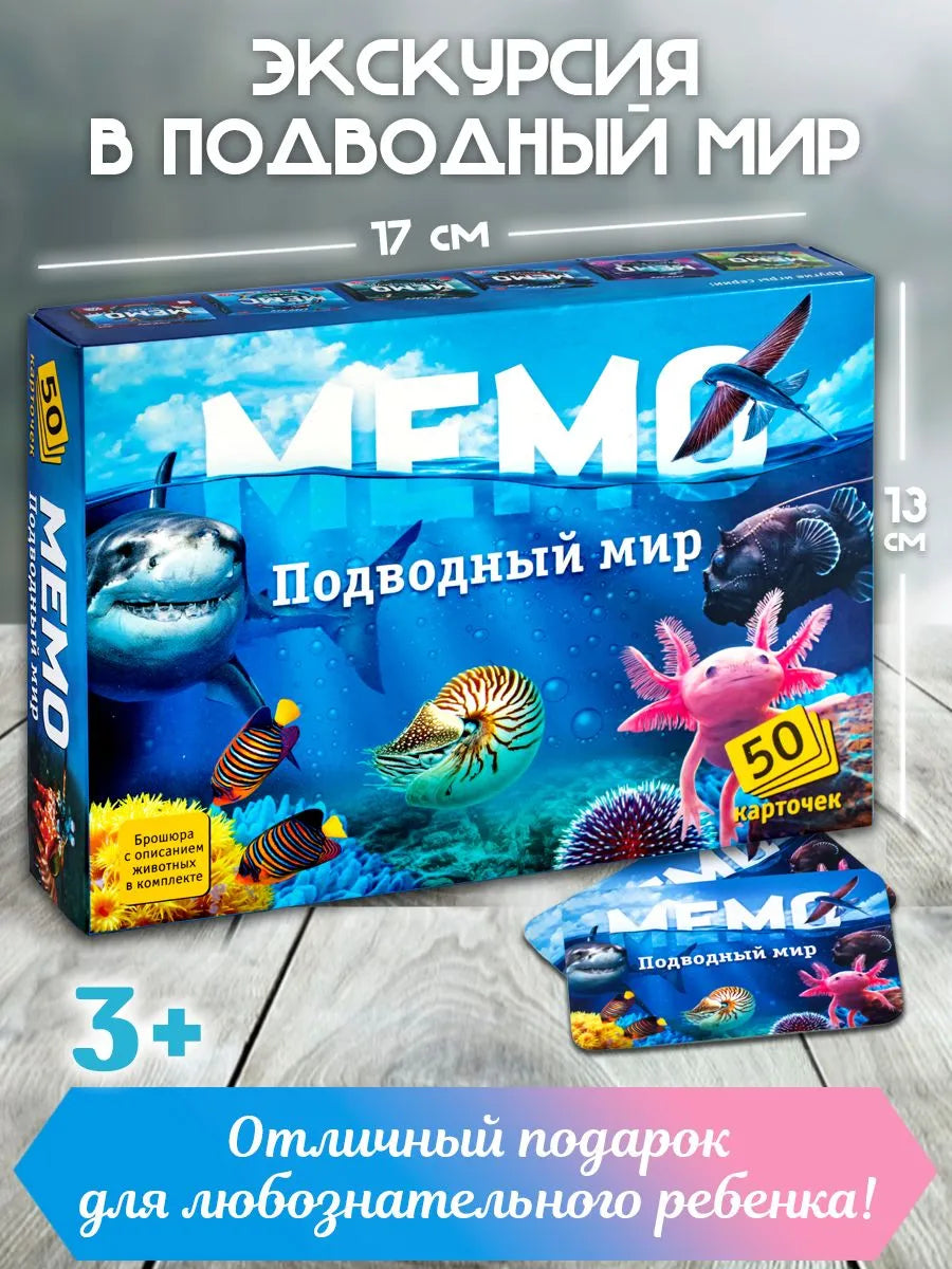 Мемо "Подводный мир"