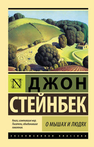 О мышах и людях