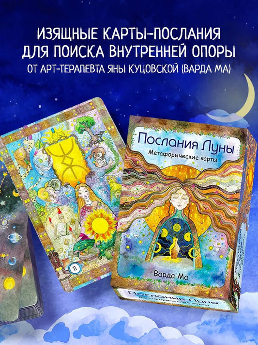 Послания Луны Метафорические карты (МАК)