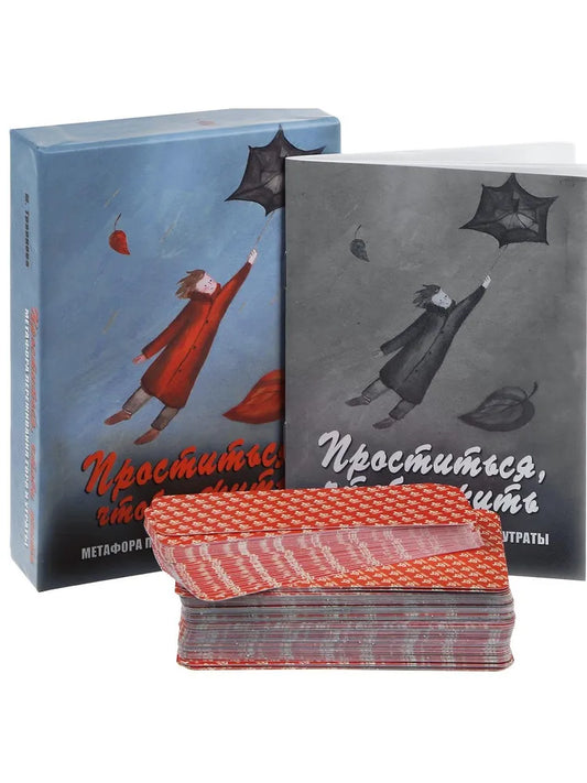 Проститься, чтобы жить. Метафорические карты (МАК)