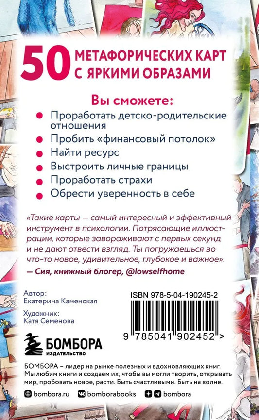 Путь к подсознанию. Метафорические карты (МАК)