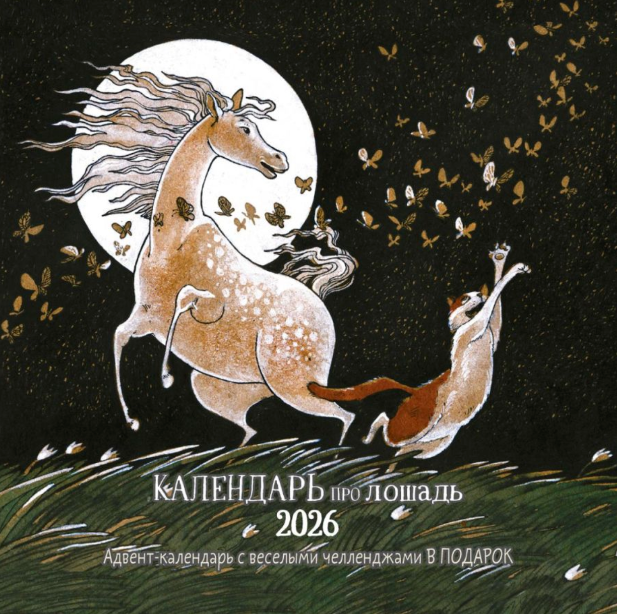 Календарь про лошадь 2026