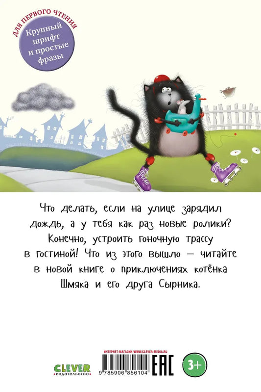 Котенок Шмяк Дождик, дождик, перестань!