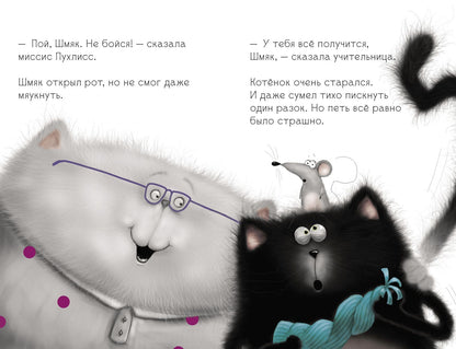 Kitten Shmyak, sing, don't be afraid!