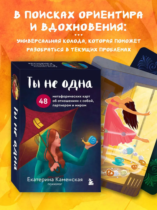 Ты не одна. Метафорические карты (МАК)
