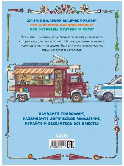 Найди и покажи. Транспорт. Угадай, что внутри?