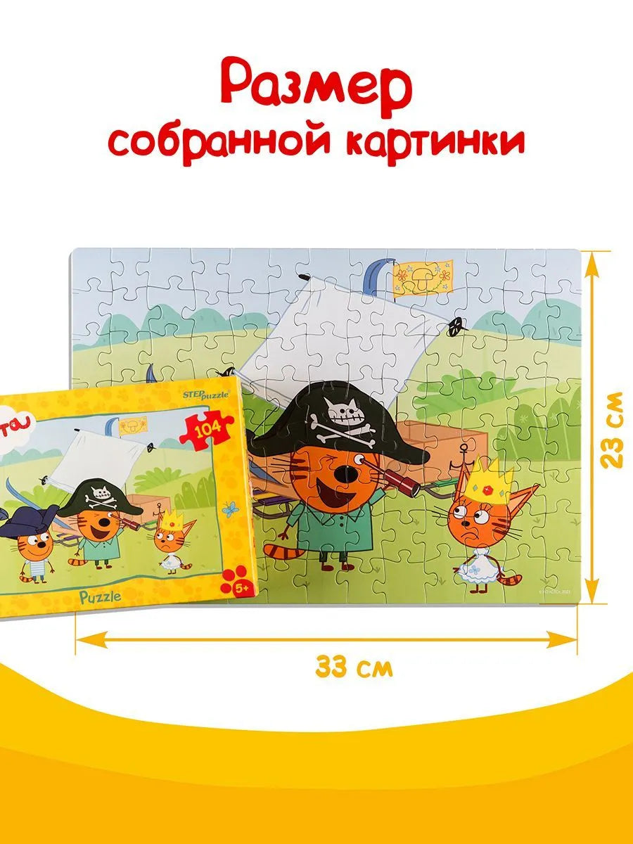 Три кота Пазл 104