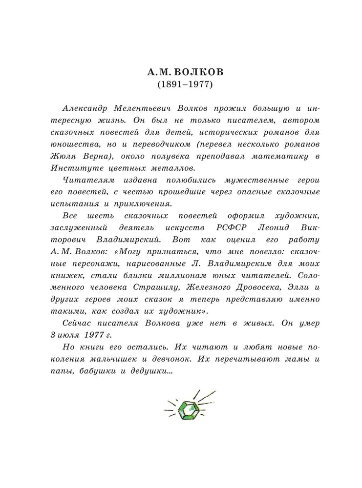 Волшебник Изумрудного Города
