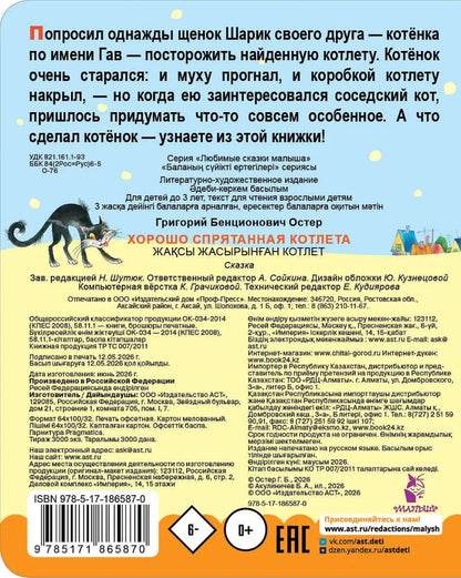 Хорошо спрятанная котлета