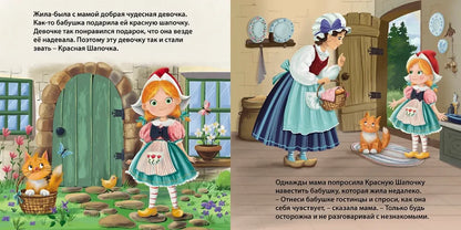 Книжки-картонки. Сказки. Красная шапочка