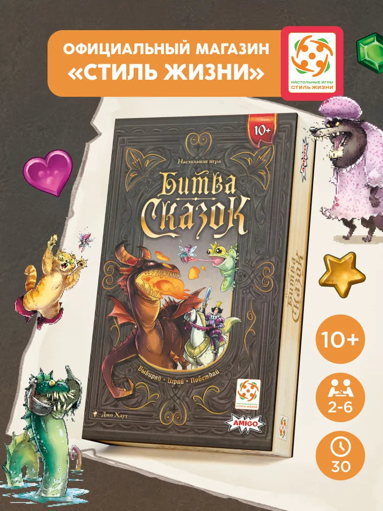 Board game: Battle of Fairy Tales
