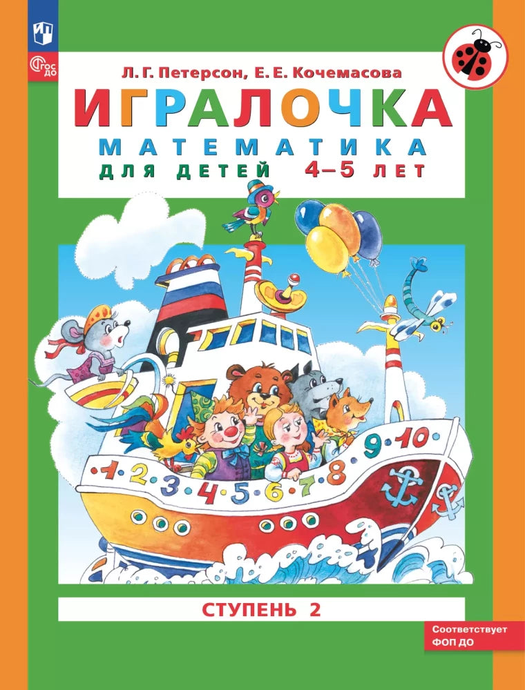 Матем. для дошк. Игралочка Ч.2 4-5 лет