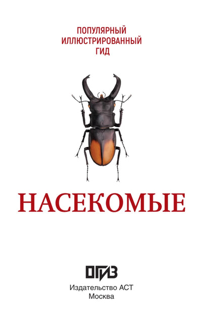 Насекомые. Иллюстрированный гид