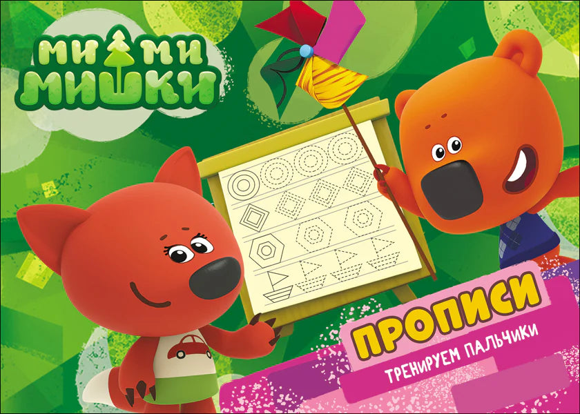 Мими Мишки тренируем пальчики