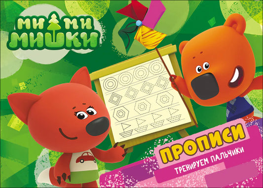 Мими Мишки тренируем пальчики