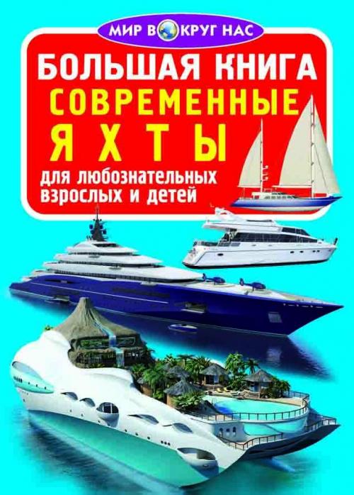 Большая книга современные яхты