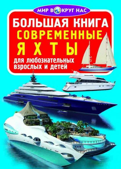 Большая книга современные яхты