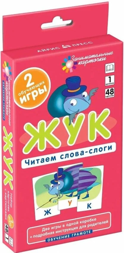 Штец А.А. ОГ1. Жук. Читаем слова-слоги