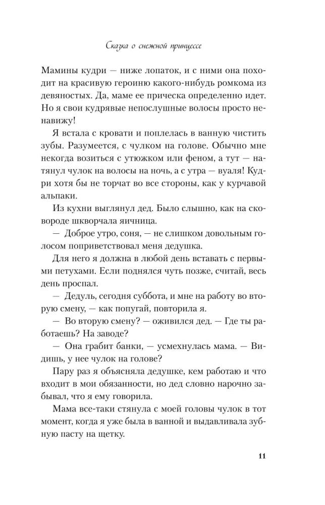 Сказка о снежной принцессе