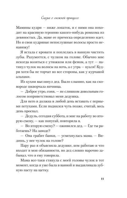 Сказка о снежной принцессе
