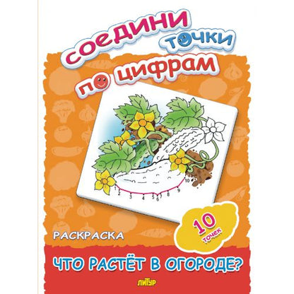 Соедини точки по цифрам: что растёт в огороде?