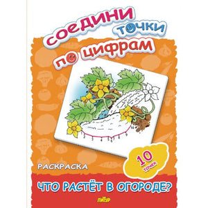 Соедини точки по цифрам: что растёт в огороде?