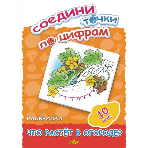 Соедини точки по цифрам: что растёт в огороде?