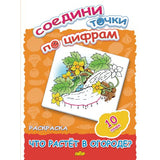 Соедини точки по цифрам: что растёт в огороде?