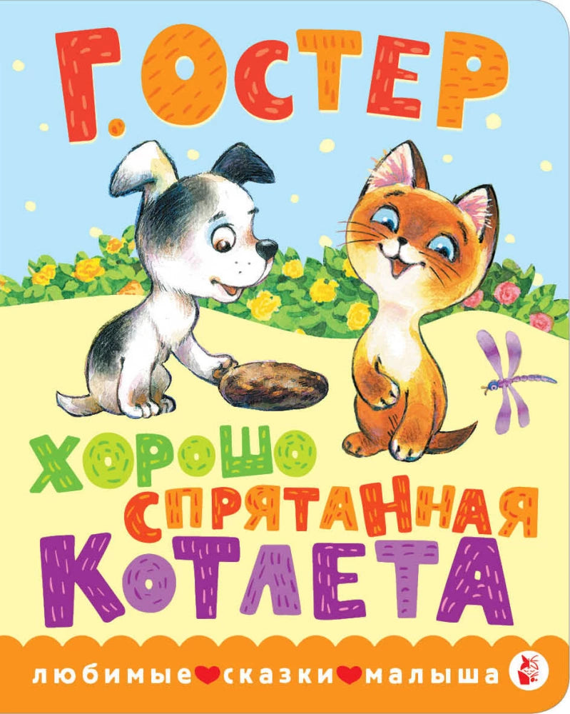 Хорошо спрятанная котлета