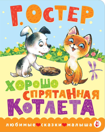Хорошо спрятанная котлета