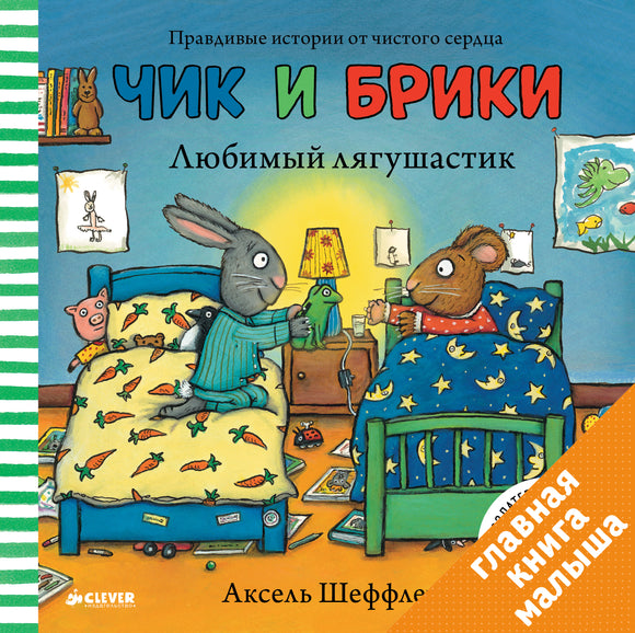 Чик и Брики Любимый лягушастик