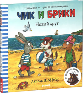 Чик и Брики Новый друг