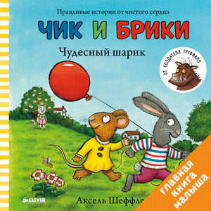 Чик и Брики Чудесный шарик