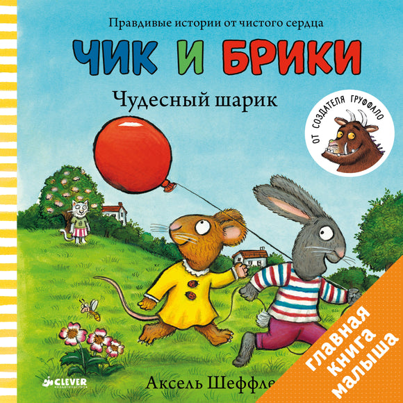 Чик и Брики Чудесный шарик