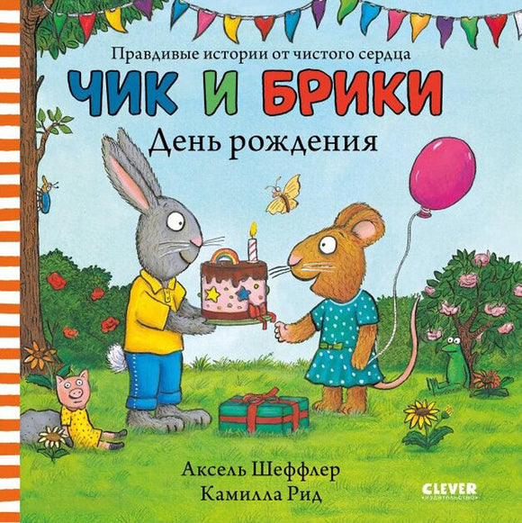 Чик и Брики День рождения