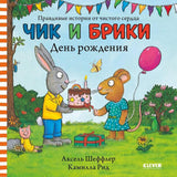 Чик и Брики День рождения