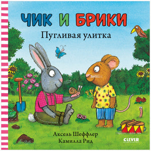 Чик и Брики Пугливая улитка